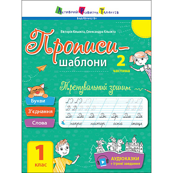 Тренувальний зошит Прописи-шаблони 1 клас 15904, 2 частина