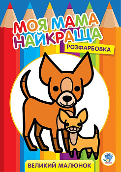 Дитяча розмальовка "Друзі" 403532, 8 сторінок