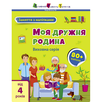 Заняття з наліпками "Моя дружна сім'я" 15214 українська мова