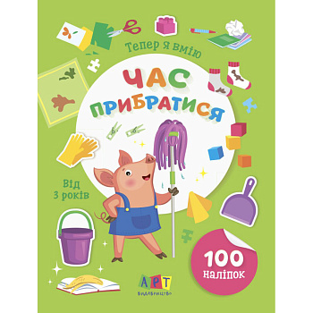 Книжка з наліпками "Тепер я вмію. Час прибратися" 15110, 8 сторінок