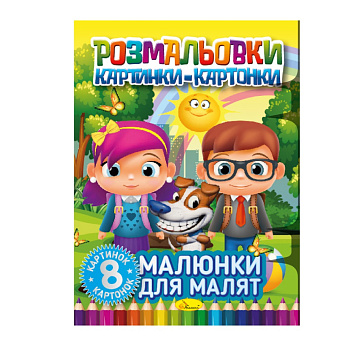Книжка-розмальовка "Малюнки для малюків" РМ-26-01, 8 картинок і карток