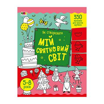 Творчий збірник "Як створювати мій святковий світ" 19012 Укр