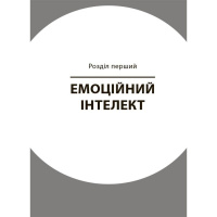Книга для турботливих батьків "Як навчити дитину керувати емоціями" ДТБ089, 240 сторінок