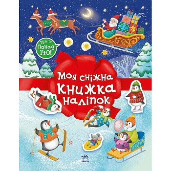 Дитячий набір для творчості "Моя сніжна книжка наліпок" 1895002