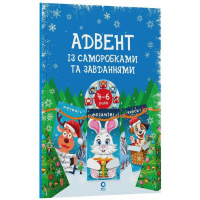 Адвент із саморобками та завданнями 4-6 років АДВ009, 15 шаблонів