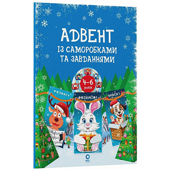 Адвент із саморобками та завданнями 4-6 років АДВ009, 15 шаблонів