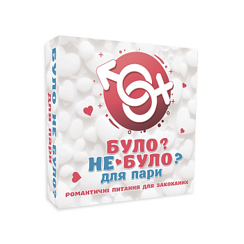 Настільна гра "Було не було? Для пари" PLR-0005