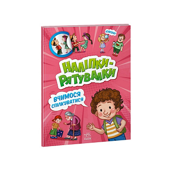Розвиваюча книжка "Наклейки-рятувалки: Вчимося спілкуватися" 1342007 кольорові ілюстрації