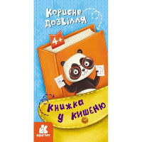 Дитяча книжечка у кишеню "Корисне дозвілля" 1686002, 24 сторінки