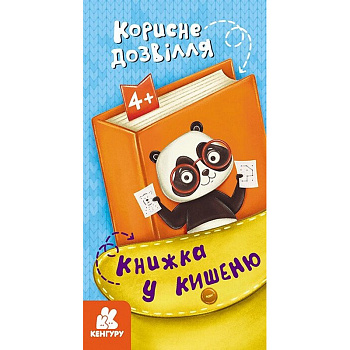 Дитяча книжечка у кишеню "Корисне дозвілля" 1686002, 24 сторінки