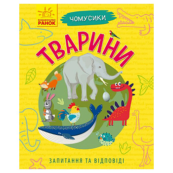 Навчальна книжка Чомусики "Тварини" 875008 запитання та відповіді