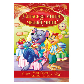Ілюстрована книга Улюблені казкові історії "Сільська миша та міська миша" КТ-01-09