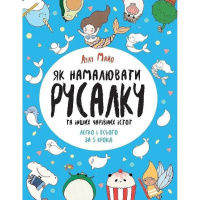 Книга для дозвілля "Як намалювати русалку та інших чарівних істот" 101070, 64 сторінки