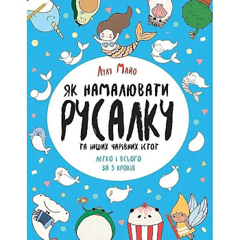 Книга для дозвілля "Як намалювати русалку та інших чарівних істот" 101070, 64 сторінки