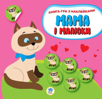 Дитяча збірка книжок "Мама та Я" Книжковий Хмарочос 379525 з наклейками