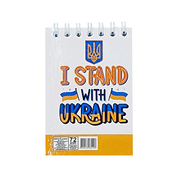 Блокнот "I stand with Ukraine" А7 Л7-72-5, 72 сторінки, пружина зверху