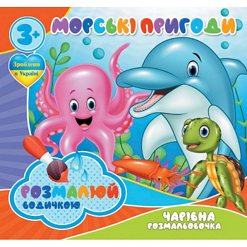Водні розмальовки Чарівна розмальовка Морські пригоди 757166, 4 зображення