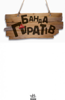 Дитяча книга. Банда піратів: На абордаж! 797004  укр. мовою