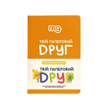 Дитячий щоденник "Твій паперовий друг" 0034MG