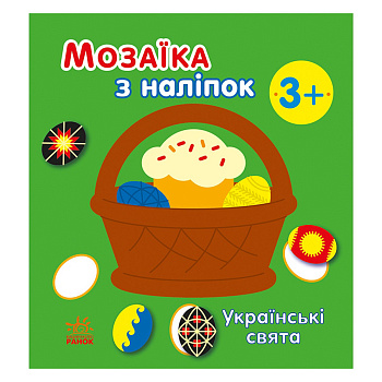 Мозаїка з наліпок "Українські свята" 166040, 8 сторінок