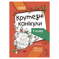 Літні канікули "Круті канікули 1 клас" КТК001, 56 сторінок