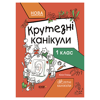 Літні канікули "Круті канікули 1 клас" КТК001, 56 сторінок