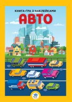 Дитяча велика книга "Авто" 403600 з наклейками