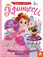 Дитячі наклейки з книгою "Принцеси" 879008  укр. мовою
