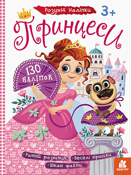 Дитячі наклейки з книгою "Принцеси" 879008  укр. мовою