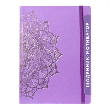 УЦІНКА! Щоденник-мотиватор недатований "Мандала Пурпуровий колір" Kiri sketch 21204-KR-UC