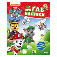 Розвиваюча книжка Щенячий Патруль "Хоробрі рятівники" 192013 з наліпками