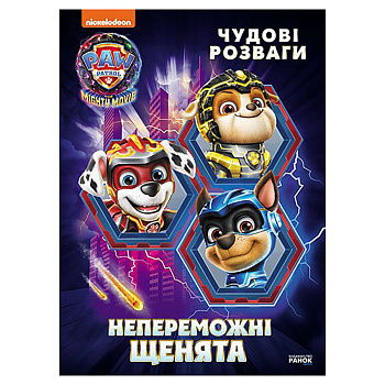 Розважальний зошит "Непереможні мегащенята" 214006, 24 сторінки