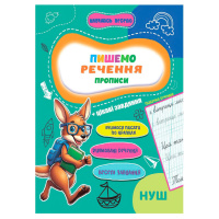 Прописи для малюків навчаюсь весело "Пишемо речення" А16042508, 16 сторінок