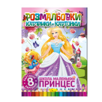 Книжка-розмальовка "Школа маленьких принцес" РМ-26-02, 8 картинок і карток