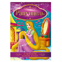 Ілюстрована книга Улюблені казкові історії "Рапунцель" КТ-01-06