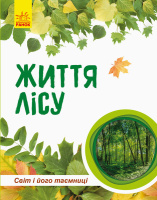 Дитяча книга " Світ і його таємниці: Життя лісу" 740002 укр. мовою