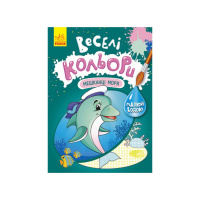 УЦІНКА! Веселі кольори "Мешканці моря" Ранок 1554005-UC малюй водою