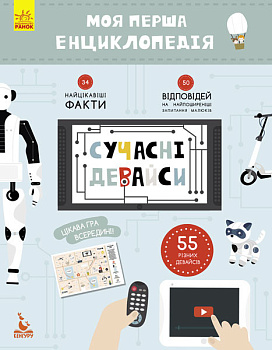 Дитяча книга "Моя перша енциклопедія" Сучасні девайси" 866004  укр. мовою