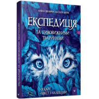 Книга "Експедиція за дивовижними тваринами" 152961