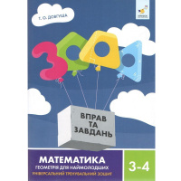 Обучающая книга 3000 упражнений и заданий Геометрія 3-4 класу 318864
