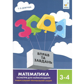 Обучающая книга 3000 упражнений и заданий Геометрія 3-4 класу 318864