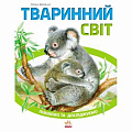 Енциклопедії для дітей