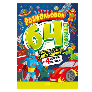 Дитяча розмальовка "Для хлопчиків" РМ-65-03, 64 сторінки
