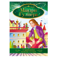 Ілюстрована книга Улюблені казкові історії "Мандри Гулівера" КТ-01-14