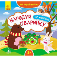 Мої перші наліпки "Нагодуй тваринку" 877002, 22 наліпки