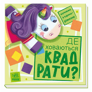 Дитяча книжечка "Шукаємо з єдинорогом, де ховаються квадрати?" 1345006
