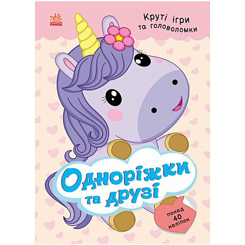 Дитяча книжка з наліпками "Одноріжки та друзі" 1959002 серія "Розумні хвостики"