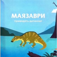 Дитяча книжка "Маленькі диноісторії 2" 452094