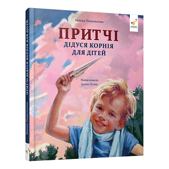 Дитяча книжка "Притчі дідуся Корнія" 452117 серія "Зерно"