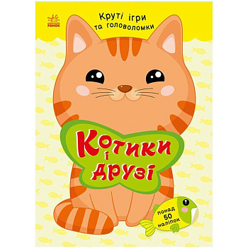 Дитяча книжка з наліпками "Котики і друзі" 1959001 серія "Розумні хвостики"